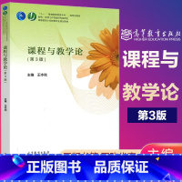 [正版]课程与教学论 第三版 王本陆 高等教育出版社