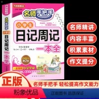 日记周记一本全 小学通用 [正版]新版方洲新概念手把手小学生日记周记一本全 小学生作文起步同步作文素材辅导资料3456年