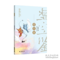 正版新书]虚空鉴 9787512041134周永渝著9787512041134