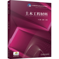 醉染图书土木工程材料9787111682011