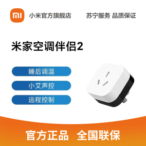 [官方旗舰店]小米 米家空调伴侣2 远程控制 小爱声控 睡后调温 电量统计 电量统计