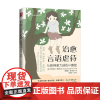 治愈言语虐待 从精神暴力创伤中康复 斯蒂芬妮·桑多瓦尔 著 心理学