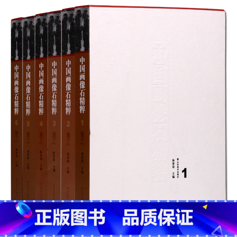 [正版]出版社直发中国画像石精粹(套装共6卷)汉代石像艺术研究 图谱册 山东美术出版社SDMS