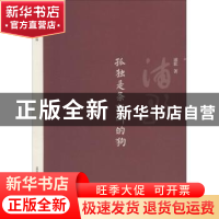 正版 孤独是条狂叫的狗 浦歌著 北岳文艺出版社 9787537855068 书