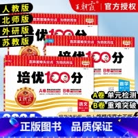 [❤3本]语文人教+数学人教+英语人教 五年级上 [正版]2024试卷培优100分五年级上下册语文数学英语人教版苏教