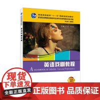 英语戏剧教程 9787544681810/新世纪高等院校英语专业本科生系列教材(修订版)