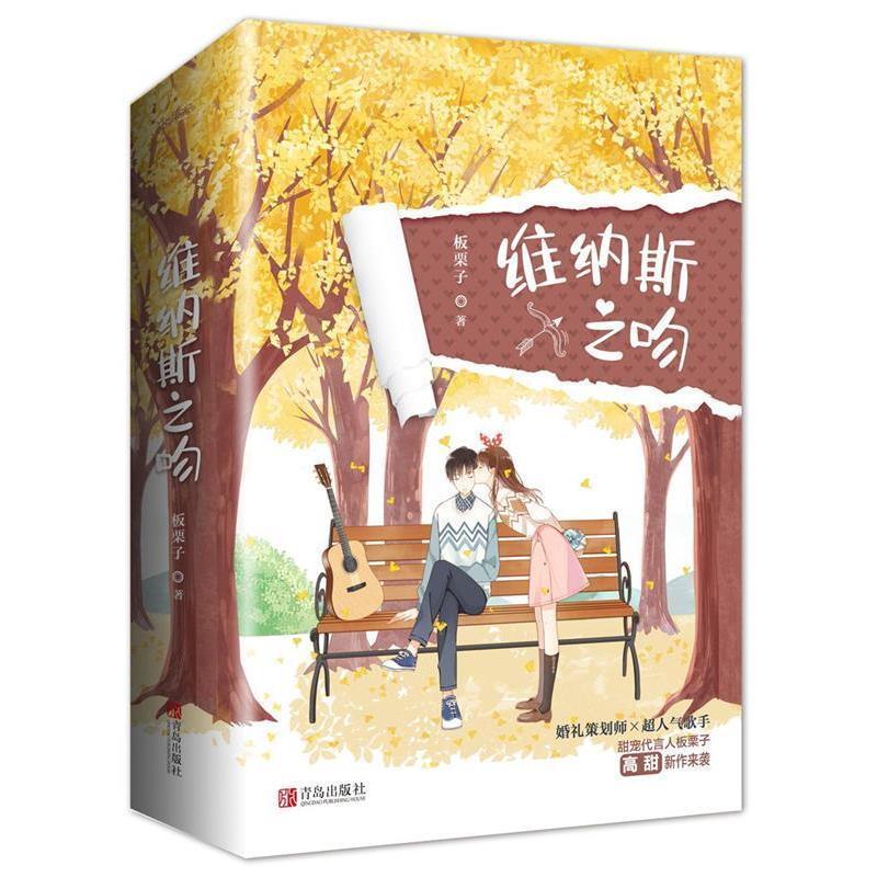 正版新书]维纳斯之吻(2册)板栗子9787555286554