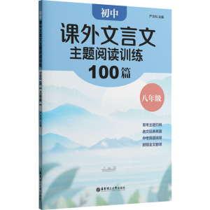 [M]初中课外文言文主题阅读训练100篇 8年级-9787562867203