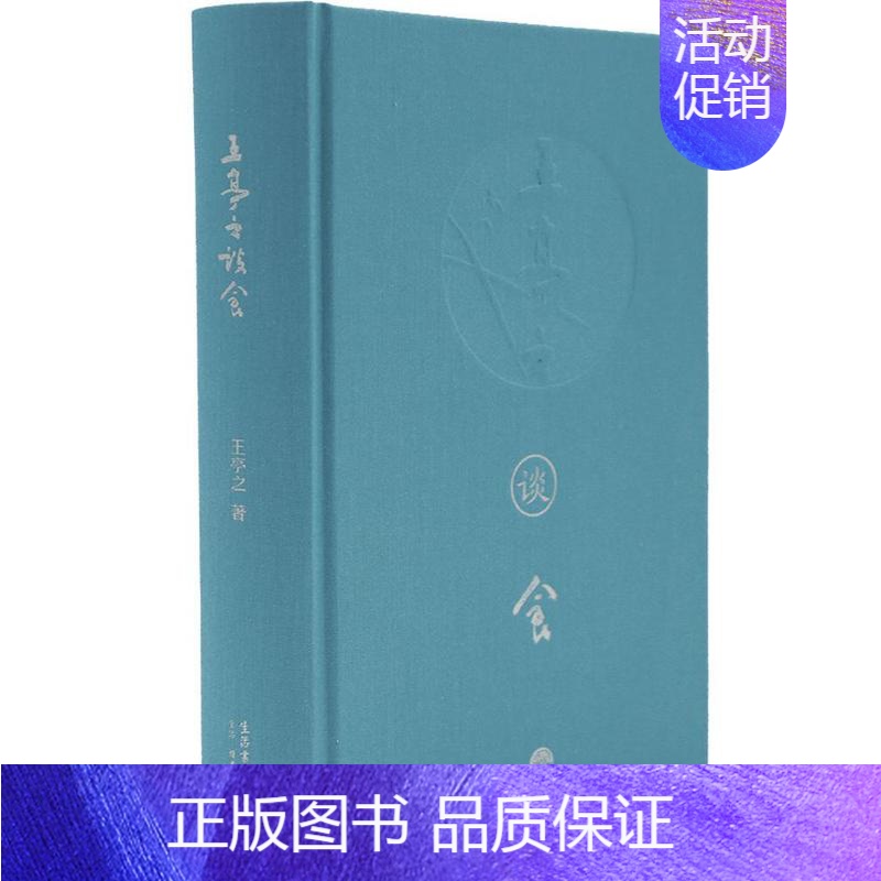 [正版] 王亭之谈食9787807681632 王亭之生活.读书.新知三联书店烹饪、美食饮食文化世界 书籍