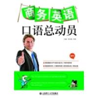 正版新书]商务英语口语总动员李洪涛 李硕9787561166536