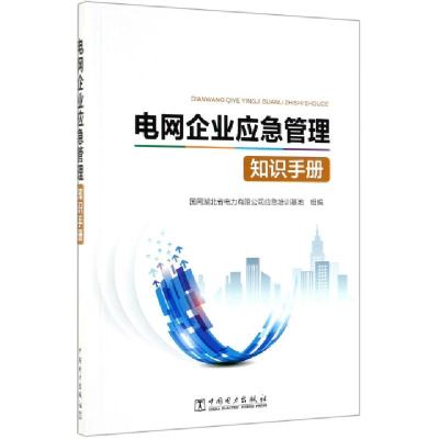 正版新书]电网企业应急管理知识手册国网湖北省电力有限公司应急