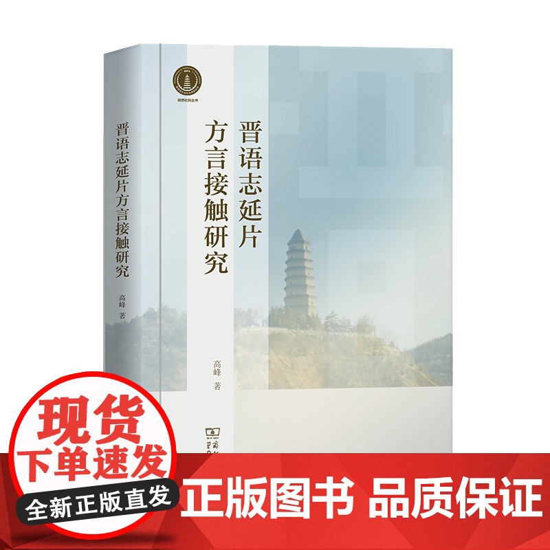 晋语志延片方言接触研究 高峰 著 商务印书馆