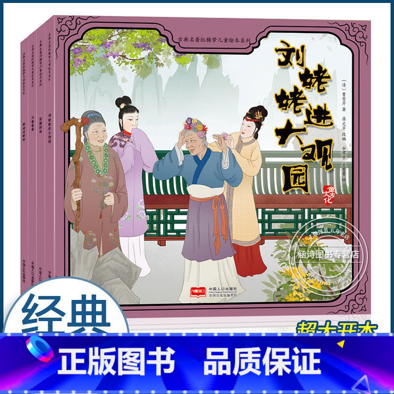 红楼梦 儿童绘本 全套4册 [正版]古典名著水浒传儿童绘本系列全套6册蒋文芹 四大名著书籍小学生版儿童绘本3-6-8岁故