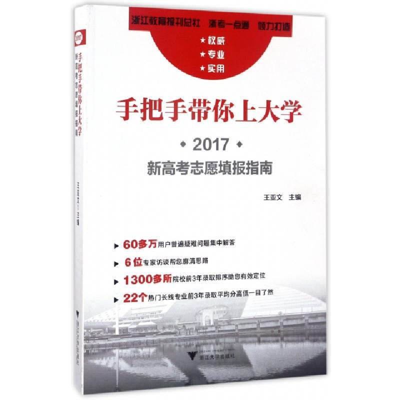 正版新书]手把手带你上大学(2017新高考志愿填报指南)王亚文9787