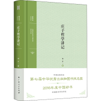 [M]庄子哲学讲记 郑开 著 -9787219097236