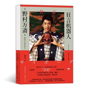 醉染图书狂言机器人9787541158056