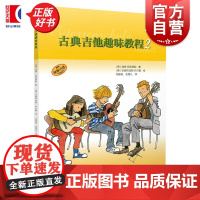 古典吉他趣味教程2附音频 德迪特克莱德勒著上海音乐出版社理论/欣赏