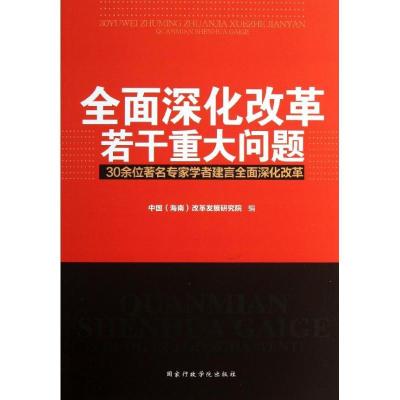 正版新书]全面深化改革若干重大问题中国9787515009827