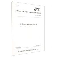 [N]公共汽电车线网评价指标(JTT1457-2023)/中华人民共和国交通运输行业标准-151144351