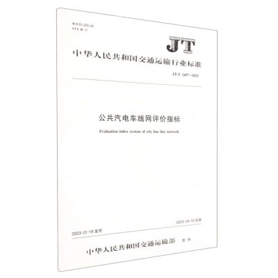 [N]公共汽电车线网评价指标(JTT1457-2023)/中华人民共和国交通运输行业标准-151144351