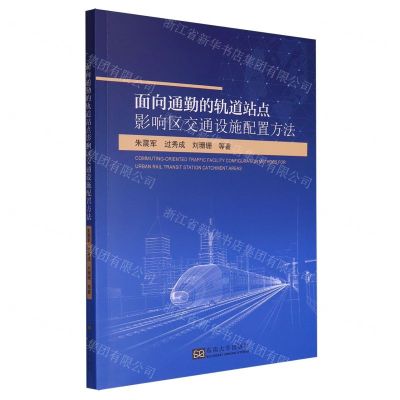 [N]面向通勤的轨道站点影响区交通设施配置方法-9787576600469
