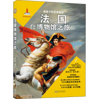 音像给孩子的艺术笔记 法国博物馆之旅罗米