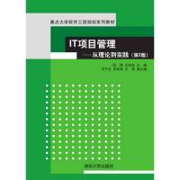 正版新书]IT项目管理——从理论到实践(第2版)张锦、王如龙、