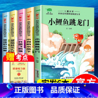[二年级上]快乐读书吧(实发6册) [正版]小鲤鱼跳龙门全套5册快乐读书吧二年级上册阅读课外书籍注音版配套人教版孤独的小