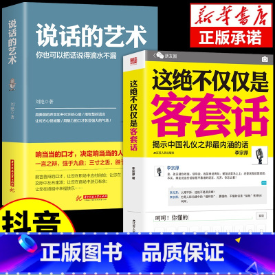 [抖音同款]客套话+说话的艺术 [正版]抖音同款这绝不仅仅是客套话 +说话的艺术 揭示中国礼仪之邦比较内涵的话 沟通处世