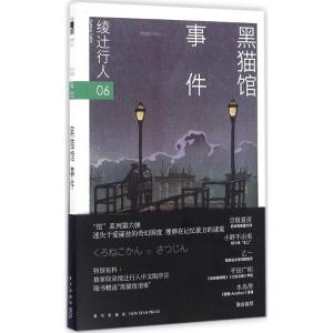 黑猫馆事件(修订版)
