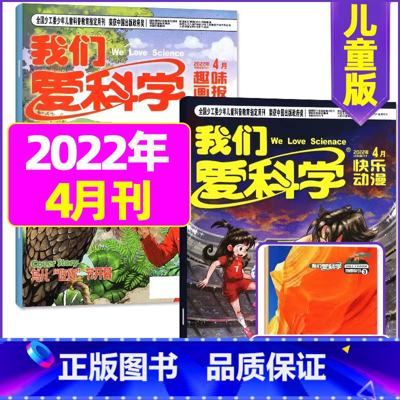 2022年4月共3本 [正版]我们爱科学儿童版杂志2023年1-11/12月/2024年全年/半年订阅送礼品趣味画报快乐