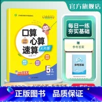数学 五年级下 [正版]2024年春 小学数学口算心算速算五年级下册人教版 5年级下册RJ版教科书配套练习每天10分钟数
