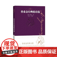 普希金经典情诗选 普希金 人民文学出版社 正版书籍