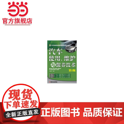 汽车使用、维护与保养技术 第2版
