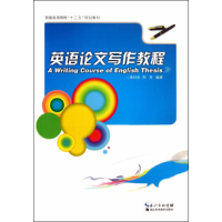 正版新书]英语论文写作教程--普通高等教育"十二五"规划教材大中