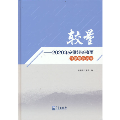 醉染图书较量——2020年安徽超长梅雨气象服务实录9787502976347