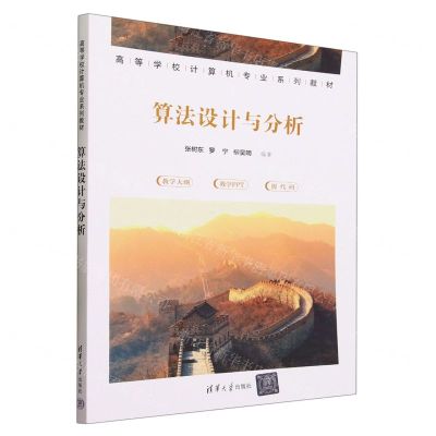 [N]算法设计与分析(高等学校计算机专业系列教材)-9787302641308
