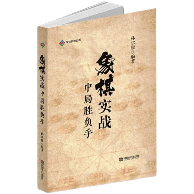 [M]象棋实战中局胜负手-9787546428598