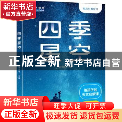 正版 四季星空 蒲佳意 中国科学技术大学出版社 9787312053245