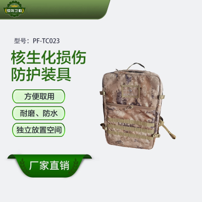 恒则卫勤 核生化损伤防护装具 PF-TC023