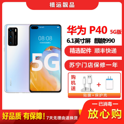 [二手95新]华为P40 零度白 8G+128G 全网通安卓手机 6.1英寸直面屏麒麟990 双卡拍照娱乐备用5G手机