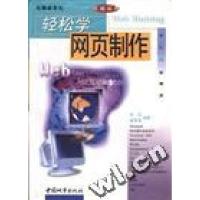 正版新书]轻松学网页制作何弘9787507411621