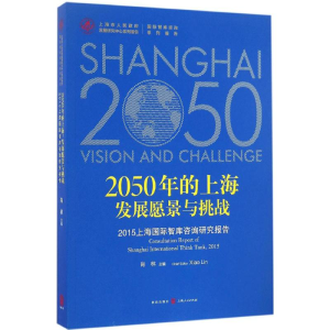 醉染图书2050年的上海:发展愿景与挑战9787543226753