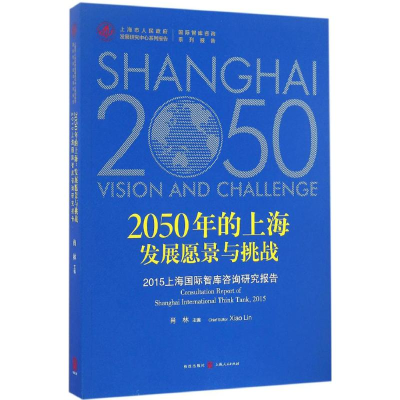 醉染图书2050年的上海:发展愿景与挑战9787543226753