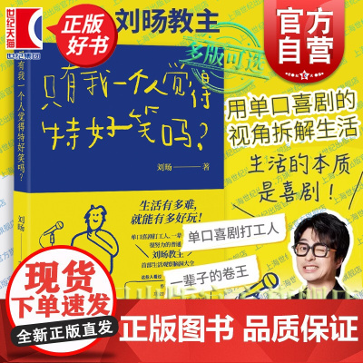 只有我一个人觉得特好笑吗? 刘旸 生活观察脑洞大全光启书局上海人民出版社哲学艺术励志单口喜剧