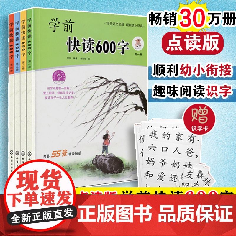 全4册 学前快读600字 四五快读阅读识字培养自主阅读书籍3-6岁学阅读书籍学前识字书幼儿快速学认字启蒙书本幼小衔接童书