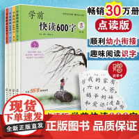 全4册 学前快读600字 四五快读阅读识字培养自主阅读书籍3-6岁学阅读书籍学前识字书幼儿快速学认字启蒙书本幼小衔接童书