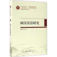 正版新书]两汉汉语研究:山东社会科学院文库程湘清978751618690