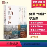 [正版]置身事内 中国政府与经济发展 兰小欢著 罗永浩王烁等联袂推 荐复旦大学经济学院副教授兰小欢多年教学与研究成果经