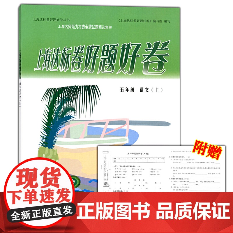 上海达标卷好题好卷五年级语文上